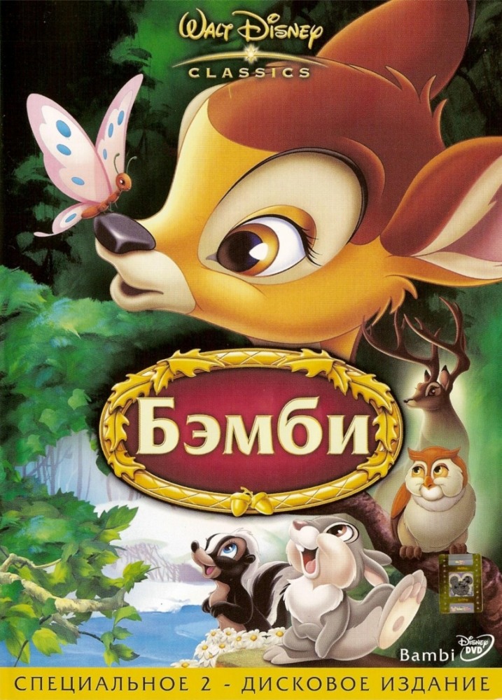 Смотреть Бэмби / Bambi (1942) онлайн